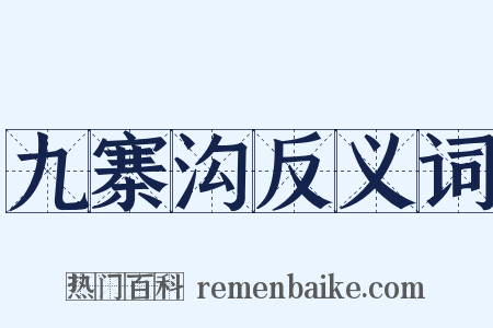 九寨沟反义词是什么意思的图片
